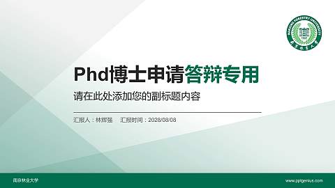 南京林业大学PhD博士申请面试/复试答辩通用PPT模板