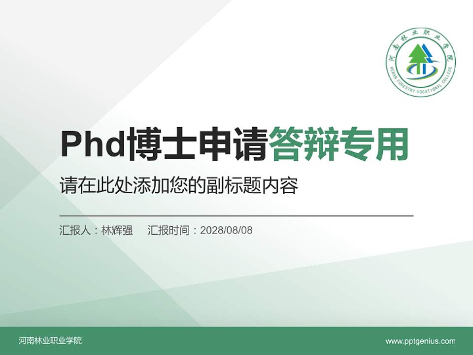 河南林业职业学院PhD博士申请面试/复试答辩通用PPT模板4:3格式PPT封面效果预览图