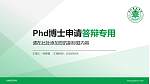 吉林医药学院PhD博士申请面试/复试答辩通用PPT模板_幻灯片封面预览图