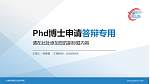 太湖创意职业技术学院PhD博士申请面试/复试答辩通用PPT模板_幻灯片封面预览图