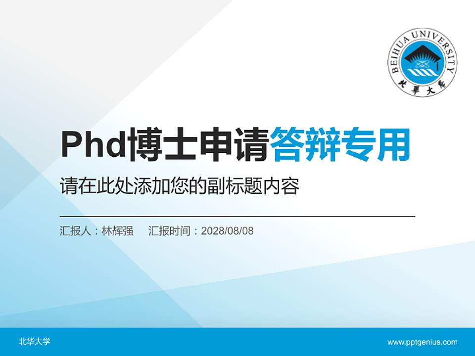 北华大学PhD博士申请面试/复试答辩通用PPT模板4:3格式PPT封面效果预览图