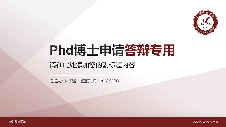 咸阳师范学院PhD博士申请面试/复试答辩通用PPT模板16:9格式PPT封面效果预览图