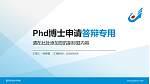 漯河职业技术学院PhD博士申请面试/复试答辩通用PPT模板_幻灯片封面预览图