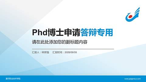 漯河职业技术学院PhD博士申请面试/复试答辩通用PPT模板