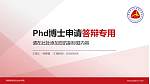 湖南商务职业技术学院PhD博士申请面试/复试答辩通用PPT模板_幻灯片封面预览图