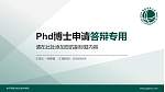 哈尔滨电力职业技术学院PhD博士申请面试/复试答辩通用PPT模板_幻灯片封面预览图