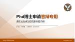 湖北幼儿师范高等专科学校PhD博士申请面试/复试答辩通用PPT模板_幻灯片封面预览图