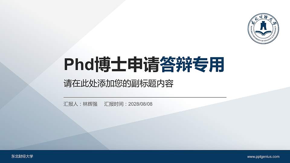 东北财经大学PhD博士申请面试/复试答辩通用PPT模板16:9格式PPT封面效果预览图
