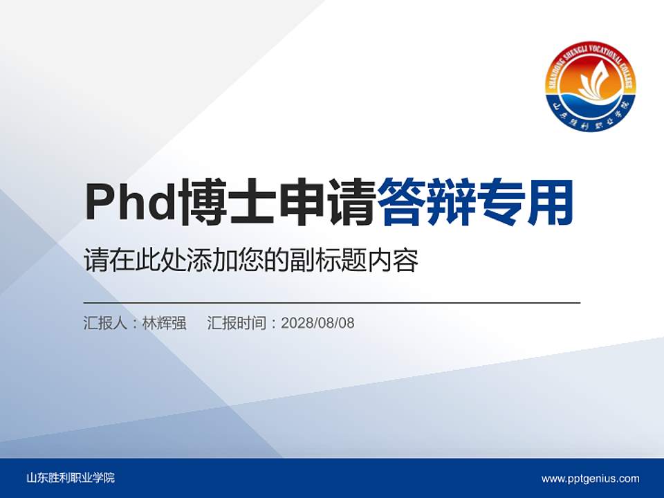 山东胜利职业学院PhD博士申请面试/复试答辩通用PPT模板4:3格式PPT封面效果预览图