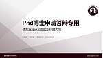 青海高等职业技术学院PhD博士申请面试/复试答辩通用PPT模板_幻灯片封面预览图