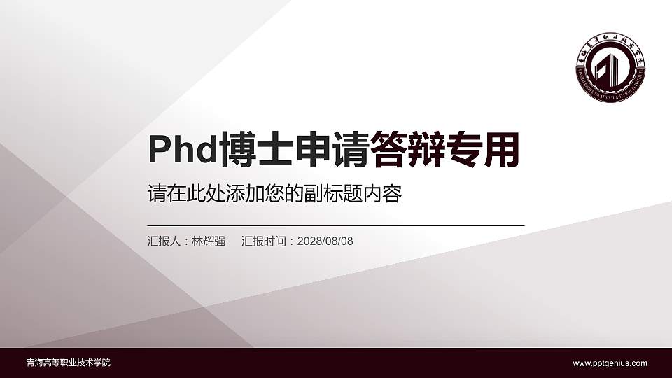 青海高等职业技术学院PhD博士申请面试/复试答辩通用PPT模板16:9格式PPT封面效果预览图