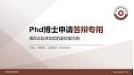 郑州成功财经学院PhD博士申请面试/复试答辩通用PPT模板_幻灯片封面预览图