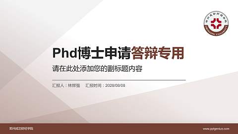 郑州成功财经学院PhD博士申请面试/复试答辩通用PPT模板