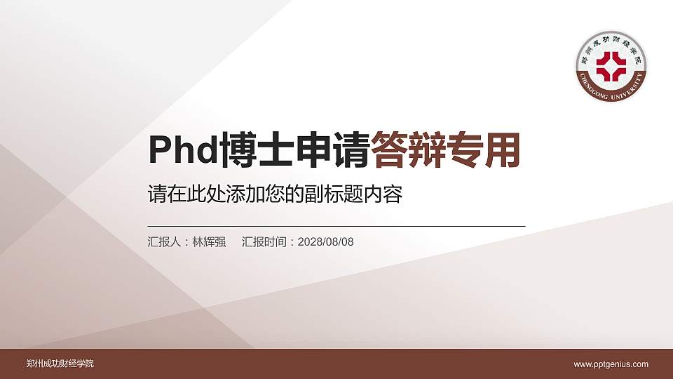 郑州成功财经学院PhD博士申请面试/复试答辩通用PPT模板16:9格式PPT封面效果预览图