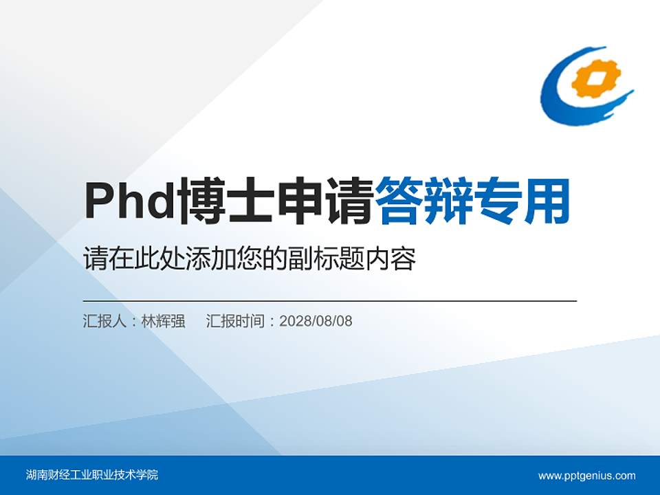 湖南财经工业职业技术学院PhD博士申请面试/复试答辩通用PPT模板4:3格式PPT封面效果预览图