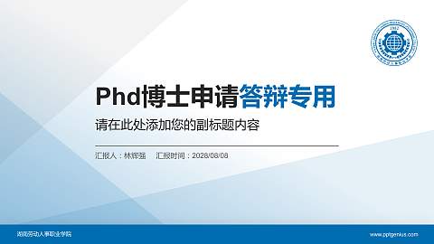 湖南劳动人事职业学院PhD博士申请面试/复试答辩通用PPT模板