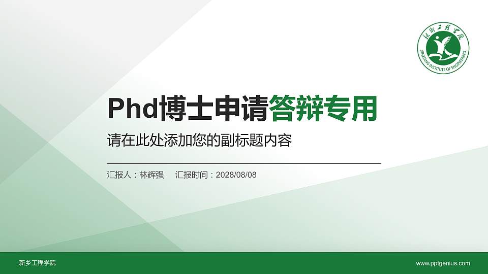新乡工程学院PhD博士申请面试/复试答辩通用PPT模板16:9格式PPT封面效果预览图