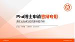山东建筑大学PhD博士申请面试/复试答辩通用PPT模板_幻灯片封面预览图