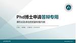 山东经贸职业学院PhD博士申请面试/复试答辩通用PPT模板_幻灯片封面预览图