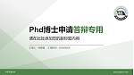 华东交通大学PhD博士申请面试/复试答辩通用PPT模板_幻灯片封面预览图