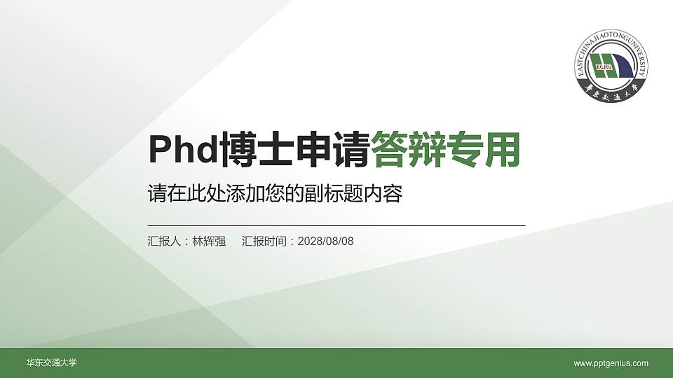 华东交通大学PhD博士申请面试/复试答辩通用PPT模板16:9格式PPT封面效果预览图
