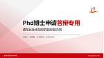 青岛求实职业技术学院PhD博士申请面试/复试答辩通用PPT模板_幻灯片封面预览图
