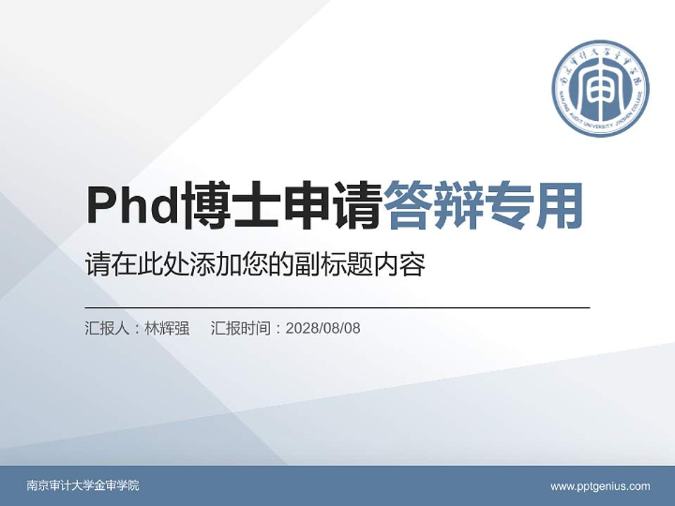南京审计大学金审学院PhD博士申请面试/复试答辩通用PPT模板4:3格式PPT封面效果预览图