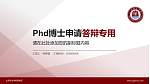 山东职业学院西校区PhD博士申请面试/复试答辩通用PPT模板_幻灯片封面预览图