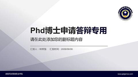 湖南司法警官职业学院PhD博士申请面试/复试答辩通用PPT模板
