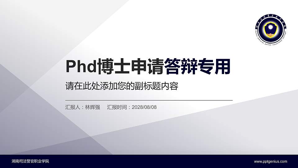 湖南司法警官职业学院PhD博士申请面试/复试答辩通用PPT模板16:9格式PPT封面效果预览图