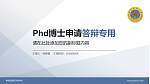 解放军国际关系学院PhD博士申请面试/复试答辩通用PPT模板_幻灯片封面预览图