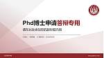 武汉音乐学院PhD博士申请面试/复试答辩通用PPT模板_幻灯片封面预览图