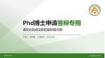东北农业大学PhD博士申请面试/复试答辩通用PPT模板_幻灯片封面预览图