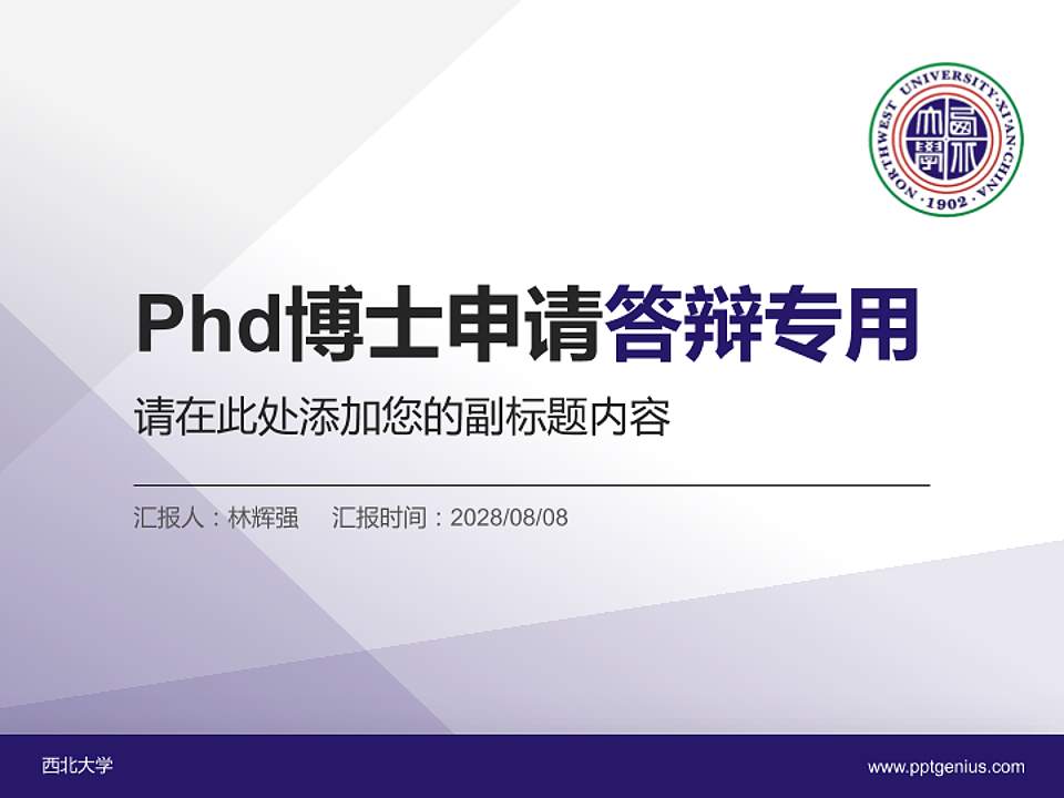 西北大学PhD博士申请面试/复试答辩通用PPT模板4:3格式PPT封面效果预览图