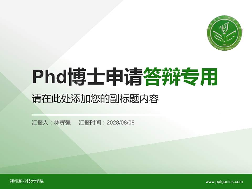 朔州职业技术学院PhD博士申请面试/复试答辩通用PPT模板4:3格式PPT封面效果预览图