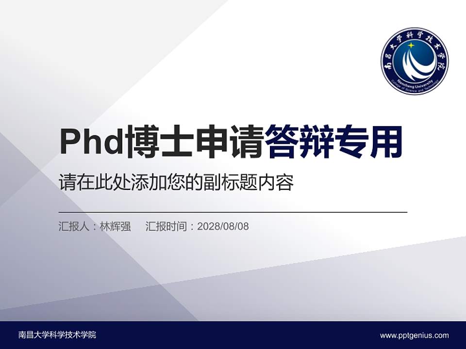 南昌大学科学技术学院PhD博士申请面试/复试答辩通用PPT模板4:3格式PPT封面效果预览图