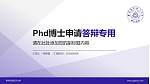 南京航空航天大学PhD博士申请面试/复试答辩通用PPT模板_幻灯片封面预览图