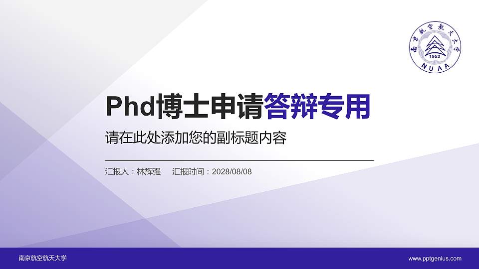 南京航空航天大学PhD博士申请面试/复试答辩通用PPT模板16:9格式PPT封面效果预览图