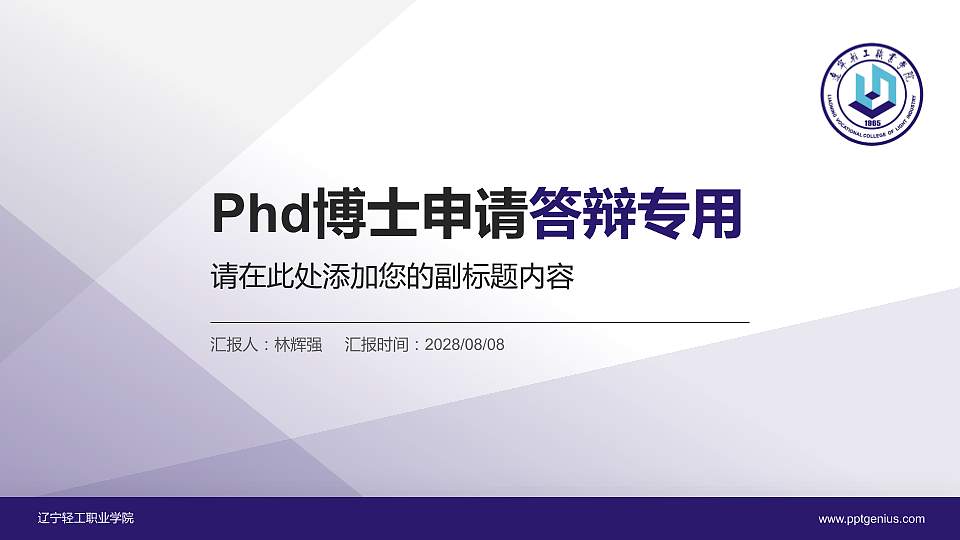 辽宁轻工职业学院PhD博士申请面试/复试答辩通用PPT模板16:9格式PPT封面效果预览图