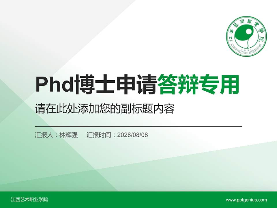 江西艺术职业学院PhD博士申请面试/复试答辩通用PPT模板4:3格式PPT封面效果预览图