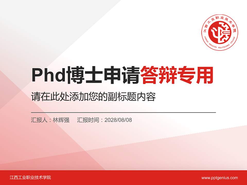 江西工业职业技术学院PhD博士申请面试/复试答辩通用PPT模板4:3格式PPT封面效果预览图