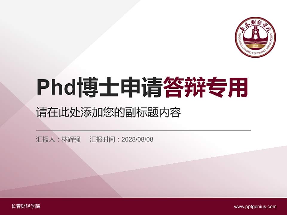 长春财经学院PhD博士申请面试/复试答辩通用PPT模板4:3格式PPT封面效果预览图