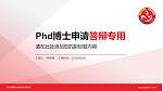苏州高博软件技术职业学院PhD博士申请面试/复试答辩通用PPT模板_幻灯片封面预览图
