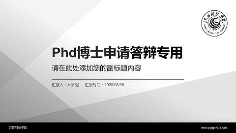 江西科技学院PhD博士申请面试/复试答辩通用PPT模板