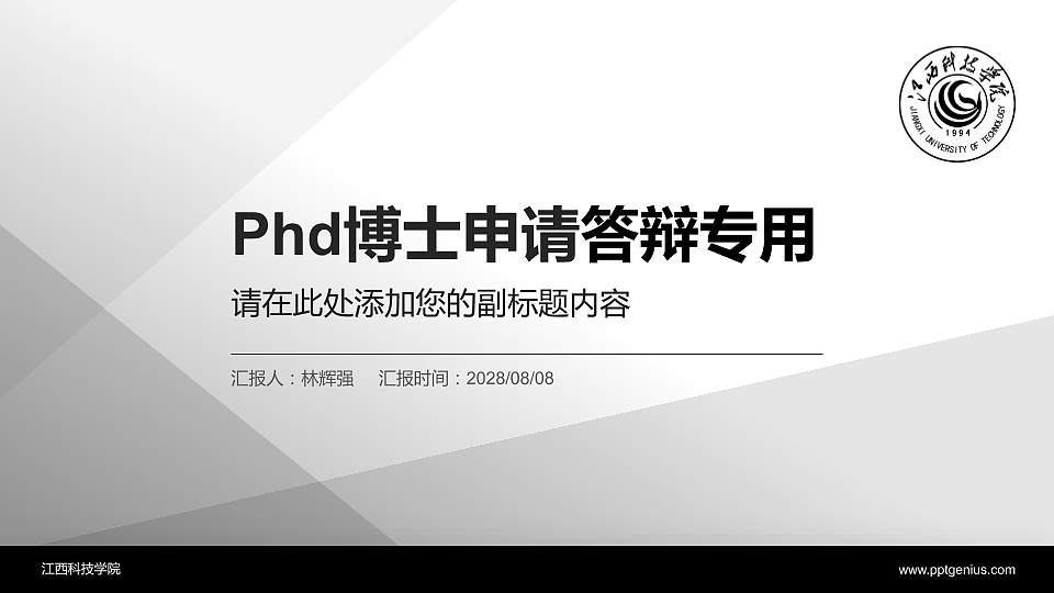 江西科技学院PhD博士申请面试/复试答辩通用PPT模板16:9格式PPT封面效果预览图