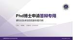 宁夏葡萄酒与防沙治沙职业技术学院PhD博士申请面试/复试答辩通用PPT模板_幻灯片封面预览图