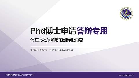 宁夏葡萄酒与防沙治沙职业技术学院PhD博士申请面试/复试答辩通用PPT模板