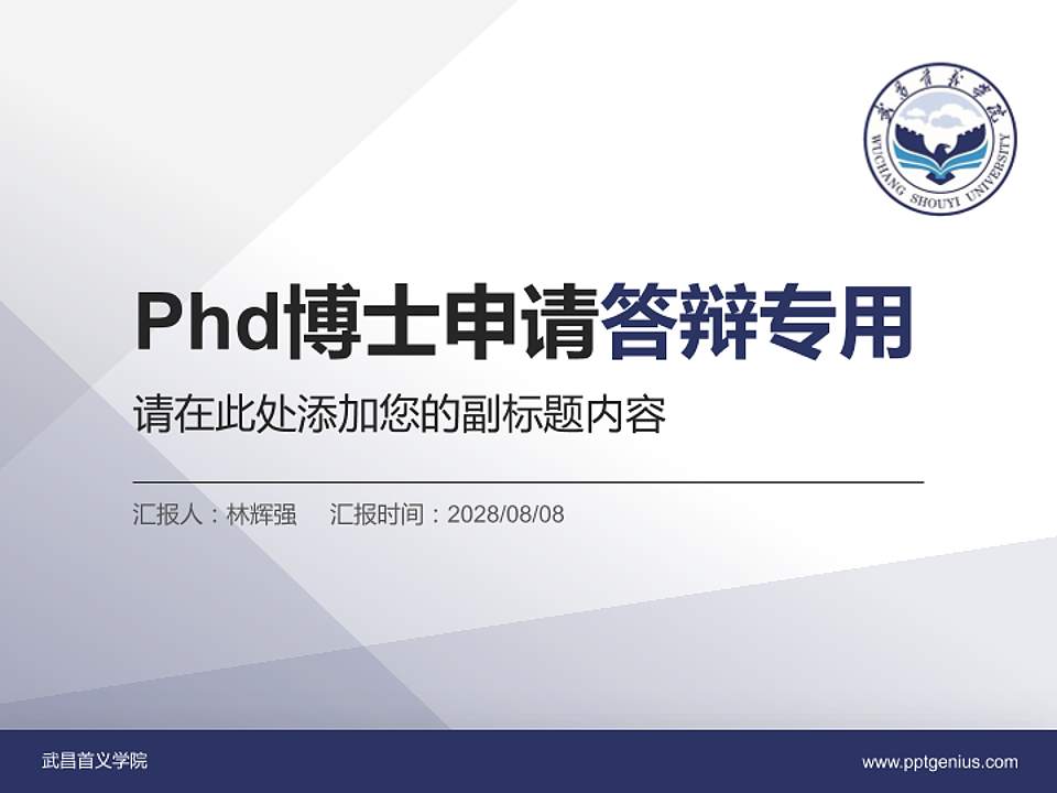 武昌首义学院PhD博士申请面试/复试答辩通用PPT模板4:3格式PPT封面效果预览图
