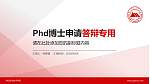 钟山职业技术学院PhD博士申请面试/复试答辩通用PPT模板_幻灯片封面预览图