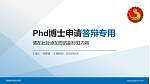 湖南都市职业学院PhD博士申请面试/复试答辩通用PPT模板_幻灯片封面预览图